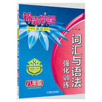 八年级-词汇与语法强化训练-锦囊妙解-第8版