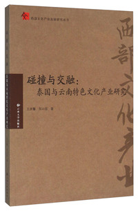 碰撞与交融-泰国与云南特色文化产业研究