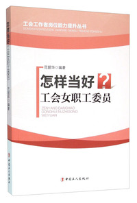 怎样当好?工会女职工委员