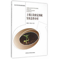土壤污染修复领域发展态势分析