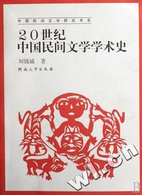 20世纪中国民间文学学术史/中国民间文学研究书系