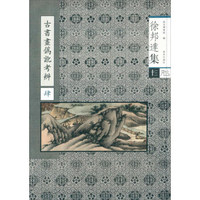 古书画伪讹考辩（4）