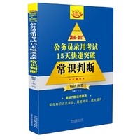 2016-2017-常识判断-公务员录用考试15天快速突破-飞跃版
