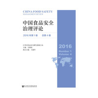 中国食品安全治理评论-2016年第1卷 总第4卷