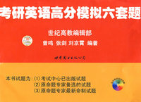 考研英语高分模拟六套题