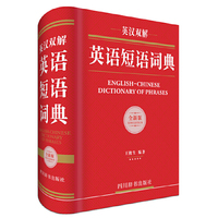 英汉双解英语短语词典-全新版