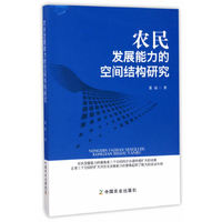 农民发展能力的空间结构研究