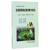 豆类蔬菜病虫害诊断与防治