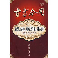古方今用--息风.安神.开窍.消食.驱虫剂(古方今用)