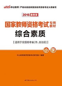 2016国家教师资格考试专用教材综合素质小学(最新版)