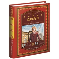 爱的教育-彩色精装版