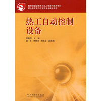 热工自动控制设备(职业教育电力技术类专业教学用书)