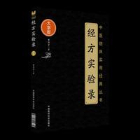 经方实验录（中医临床实用经典丛书大字版）