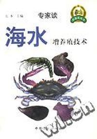 海水增养殖技术