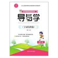 小学生教材全能学案·导与学 一年级语文：RJ