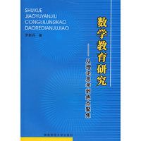数学教育研究--从理论思考到热点聚焦