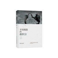 不用极限的微积分