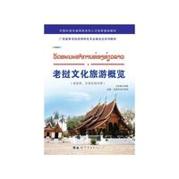 老挝文化旅游概览