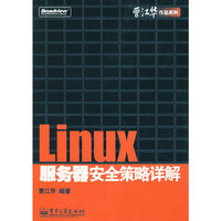 Linux服务器安全策略详解