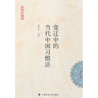 变迁中的当代中国习惯法