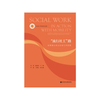 “流行社工”路