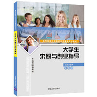 大学生求职与创业指导