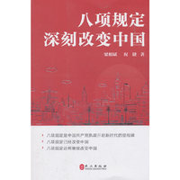 八项规定 改变中国（中文版）