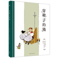 穿靴子的猫（奇想国当代精选）