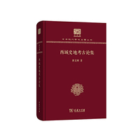 西域史地考古论集（120年纪念版）