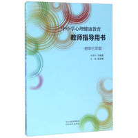 中小学心理健康教育教师指导用书（初中三年级）