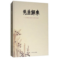 先生归来：经亨颐先生诞辰140周年纪念展