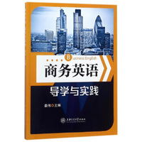 商务英语导学与实践