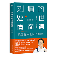 刘墉的处世情商课:给年轻人的成长指南