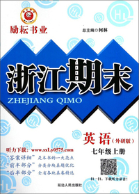 英语 七年级上（外研版）/浙江期末