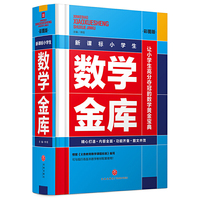 新课标小学生数学金库