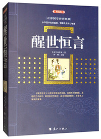 醒世恒言（典藏版）