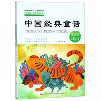 送给孩子们的经典美文 中国经典童话 彩绘注音
