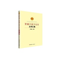 中国工会十七大文件汇编