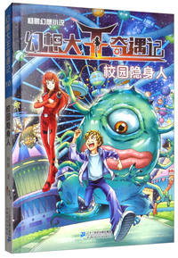 校园隐身人/杨鹏幻想小说幻想大王奇遇记10