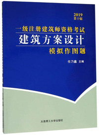 一级注册建筑师资格考试：建筑方案设计模拟作图题（2019 第10版）