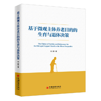 基于微观主体养老目的的生育与退休决策