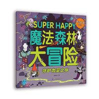 小世界童书馆 魔法森林大冒险