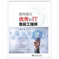 如何成为优秀的IT售前工程师
