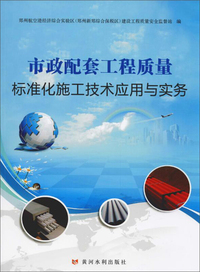 市政配套工程质量标准化施工技术应用与实务