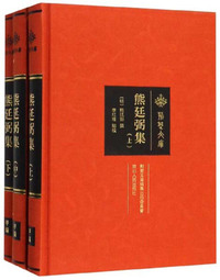 熊廷弼集（套装上中下册）/荆楚文库