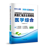 成人高考专升本教材2020配套真题汇编及全真模拟:医学综合(专科起点升本科)