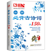 小学必背古诗词150篇（诵读方便，赏析精美 练笔练习，有益有趣）
