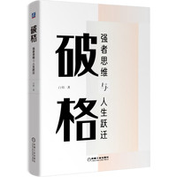 破格:强者思维与人生跃迁