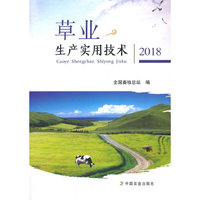 草业生产实用技术2018