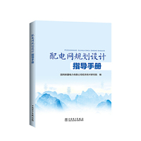 配电网规划设计指导手册